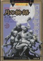 月の物語　異形コレクション