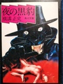 夜の黒豹