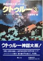 クトゥルー3　暗黒神話大系シリーズ