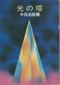 光の塔