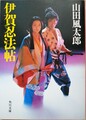 伊賀忍法帖