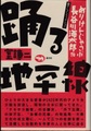 踊る地平線　めりけんじゃっぷ長谷川海太郎伝