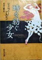 時を紡ぐ少女