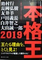 本格王2019