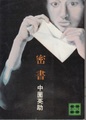 密書