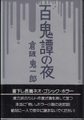 百鬼譚の夜