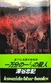 一万分の一ミリの殺人