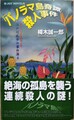 「パノラマ島奇譚」殺人事件　江戸川乱歩の事件簿4