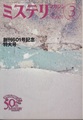 ハヤカワミステリマガジン2006年3月号　No.601　創刊601号記念特大号
