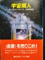 宇宙商人