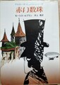 赤い数珠