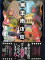 無常商店街（サイン本）