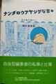 ナンダロウアヤシゲな日々