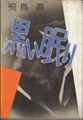 黒い眠り