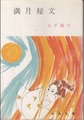満月秘文