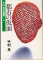 都市の仮面　半村良短編集5