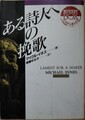 ある詩人への挽歌