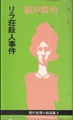 リラ荘殺人事件　現代推理小説選集3