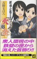 探偵小説のためのゴシック「火剋金」