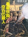 「義経伝説」空白の殺人