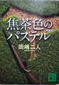 焦茶色のパステル　新装版