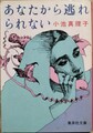 あなたから逃れられない