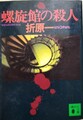 螺旋館の殺人