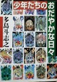 少年たちのおだやかな日々