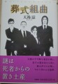 葬式組曲