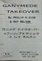 ガニメデ テイクオーバー　未訳作品翻訳シリーズ MP−202