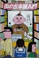 街の古本屋入門　売るとき、買うときの必読書