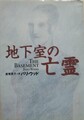 地下室の亡霊