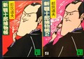 新 顎十郎捕物帳（全2冊）
