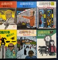 退職刑事（全6冊）