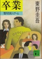 卒業　雪月花殺人ゲーム