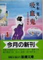 吸血鬼　お役者捕物帖