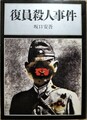 復員殺人事件