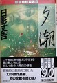 夕潮