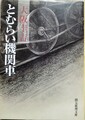 とむらい機関車