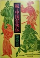 続・中国任侠伝