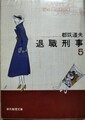 退職刑事5
