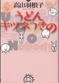 うどんキツネつきの