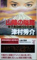 山陰の隘路　米子発9時20分の死者