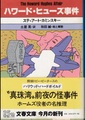 ハワード・ヒューズ事件
