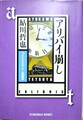 アリバイ崩し　ベストミステリー短編集