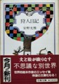 狩人日記