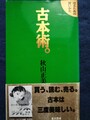 古本術。　売るための買いかた