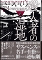 殺人者の湿地