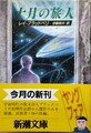 十月の旅人