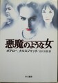 悪魔のような女